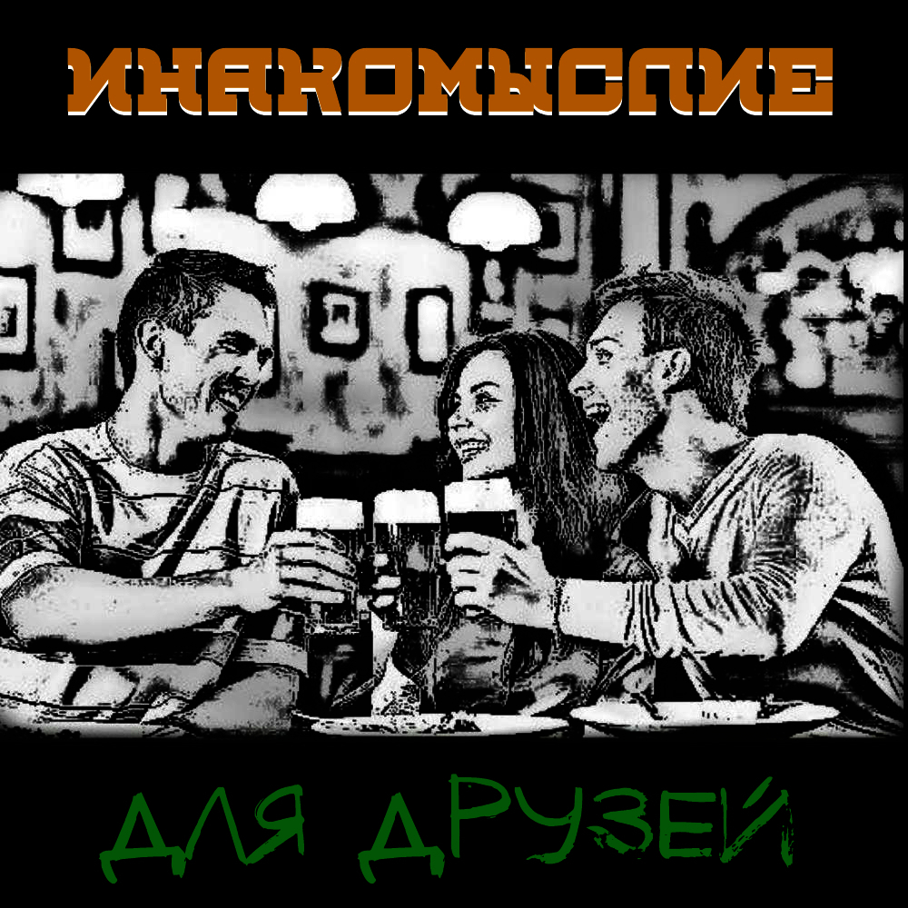 Для друзей